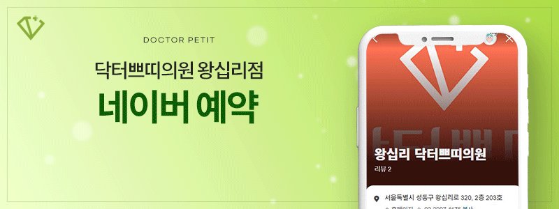 왕십리 리쥬란 잘하는 피부과